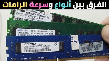 الفرق بين الرام ddr1 والرام ddr2 والرام ddr3 || الفرق بين أنواع الرامات وسرعة الرامات