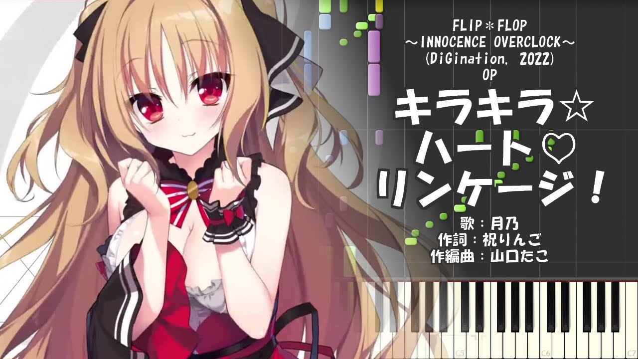 ピアノ】FLIP＊FLOP ～INNOCENCE OVERCLOCK～ OP - YouTube
