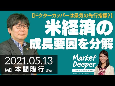 【ドクターカッパーは景気の先行指標？】アメリカ経済の成長要因を分解（本間隆行さん） [マーケットディーパー]