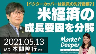 【ドクターカッパーは景気の先行指標？】アメリカ経済の成長要因を分解（本間隆行さん） [マーケットディーパー]