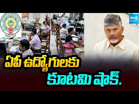 ఏపీ ఉద్యోగులకు కూటమి షాక్.. AP Government Big Shock To AP Employees | Sakshi Tv - SAKSHITV