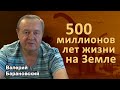 500 миллионов лет жизни на Земле. (2021-08-23)