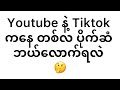 YouTube နဲ့ Tiktok ကနေ တစ်လပိုက်ဆံ ဘယ်လောက်ရလဲ