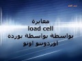 معايرة load cell باستخدام الاردوينو