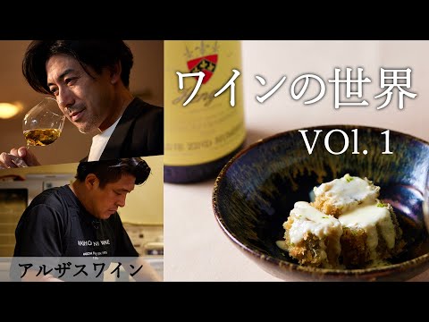 アルザスワインと料理のペアリング｜大越基裕氏×小田島大祐氏｜【対談】【ソムリエ】【料理人】【白ワイン】【ワインの世界】