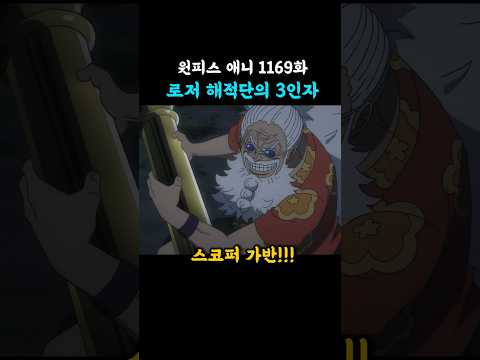 로저 해적단의 3인자 (원피스 애니 1169화) thumbnail