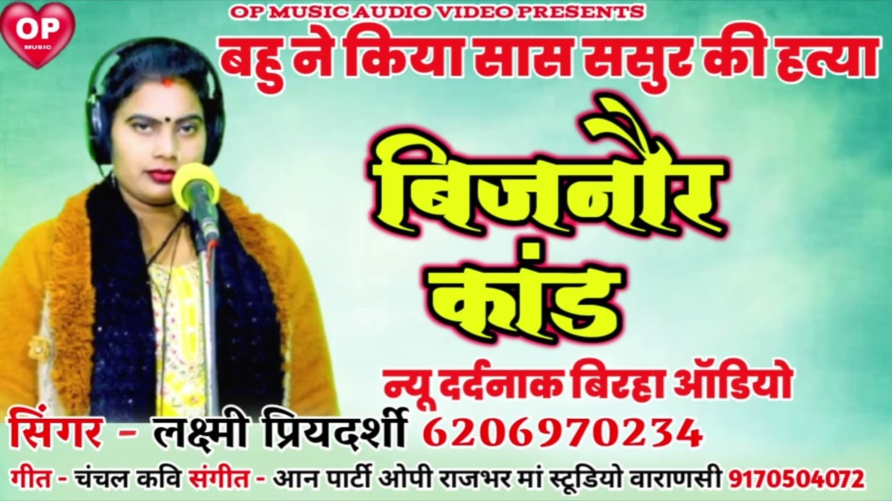 लक्ष्मी प्रियदर्शी /बिजनौर कांड/ बहू ने किया सास ससुर की हत्या/ न्यू बिरहा 2026