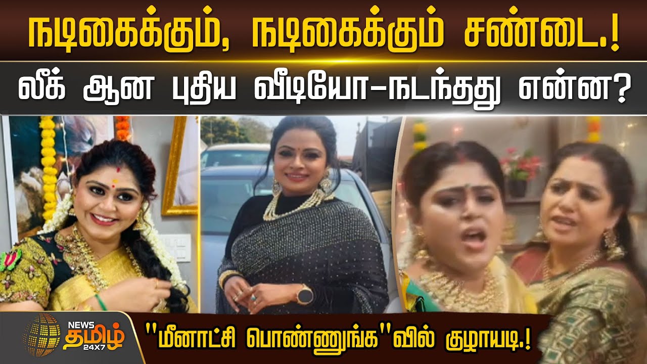 நடிகைக்கும், நடிகைக்கும் சண்டை.! ''மீனாட்சி பொண்ணுங்க''வில் குழாயடி.! | Meenakshi Ponnunga Serial