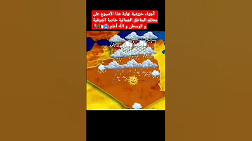 أحوال طقس ايام القادمة بحول الله الاخبار الطقس 