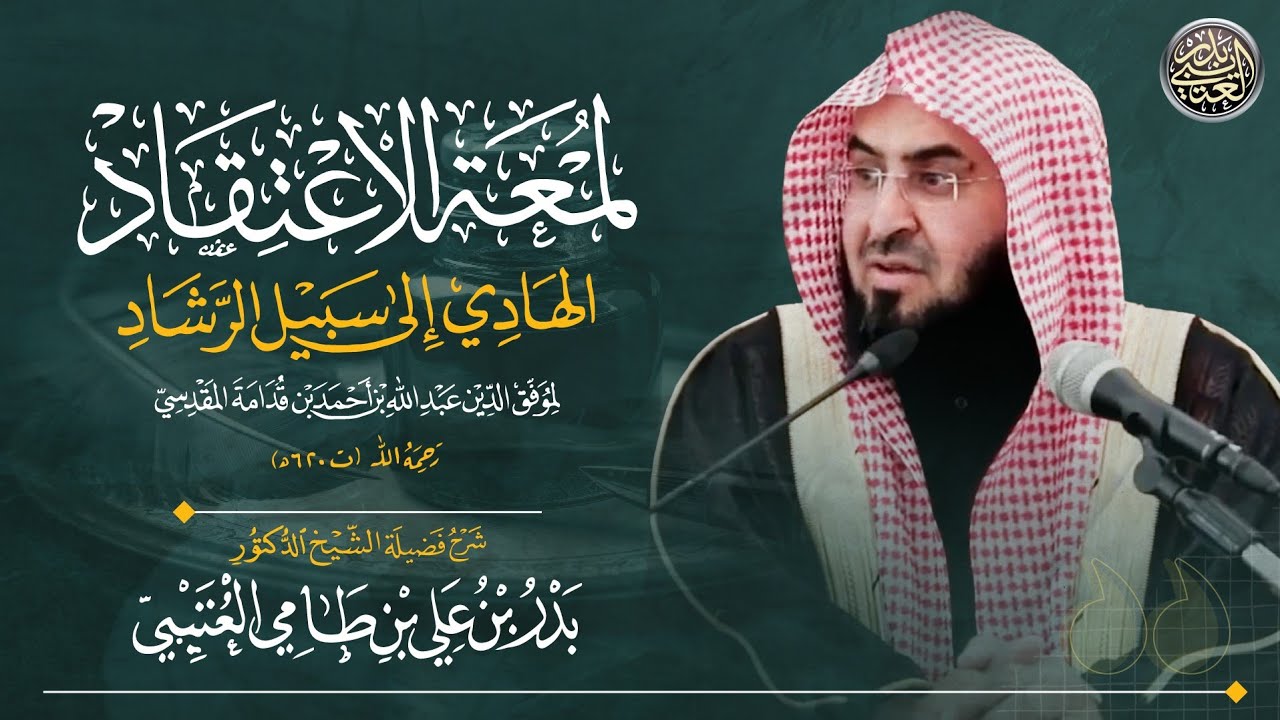 لمعة الإعتقاد | الشيخ بدر العتيبي