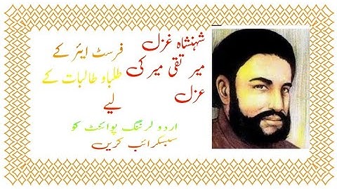 خدائے سخن میر تقی میر کے غزل کی آسان تشریح 