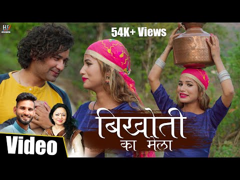 Vikhoti ka mela | Latest garhwali video song 2021 | Kamal Dhanai | Meena Rana | Hardik Films