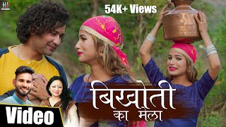 Bikhoti ka mela Garhwali Song | Kamal Dhanai | Meena Rana | Official Music Video | 2021