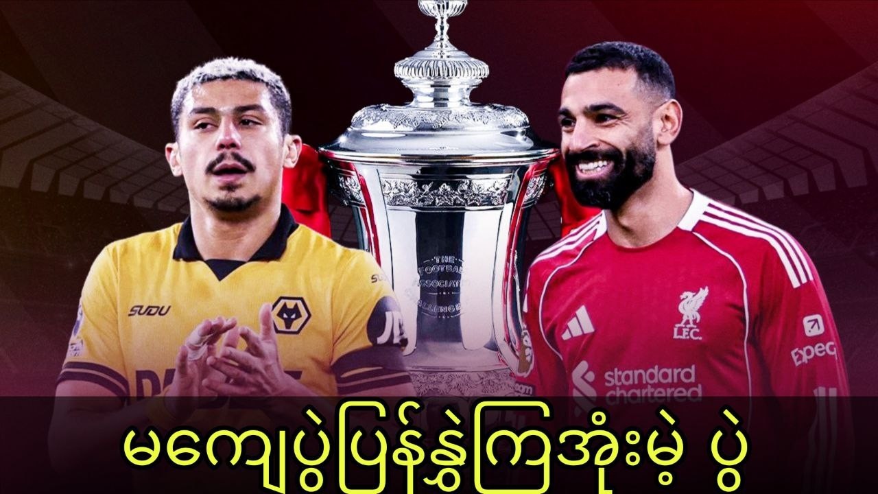 Molineux မှာ ပါပူးလ်တို့ရှုံးကြွေးပြန်ဆပ်နိုင်မလား | ဝုဗ် Vs လီဗာပူးလ် ပွဲကြို
