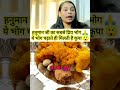Hanuman Ji को कौन सा भोग सबसे पसंद है  #hanumanchalisa #ytshorts #bhaktivideo #sanatandharma