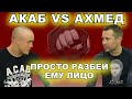 АКАБ vs АХМЕД. Просто разбей ему лицо! Подготовка к бою