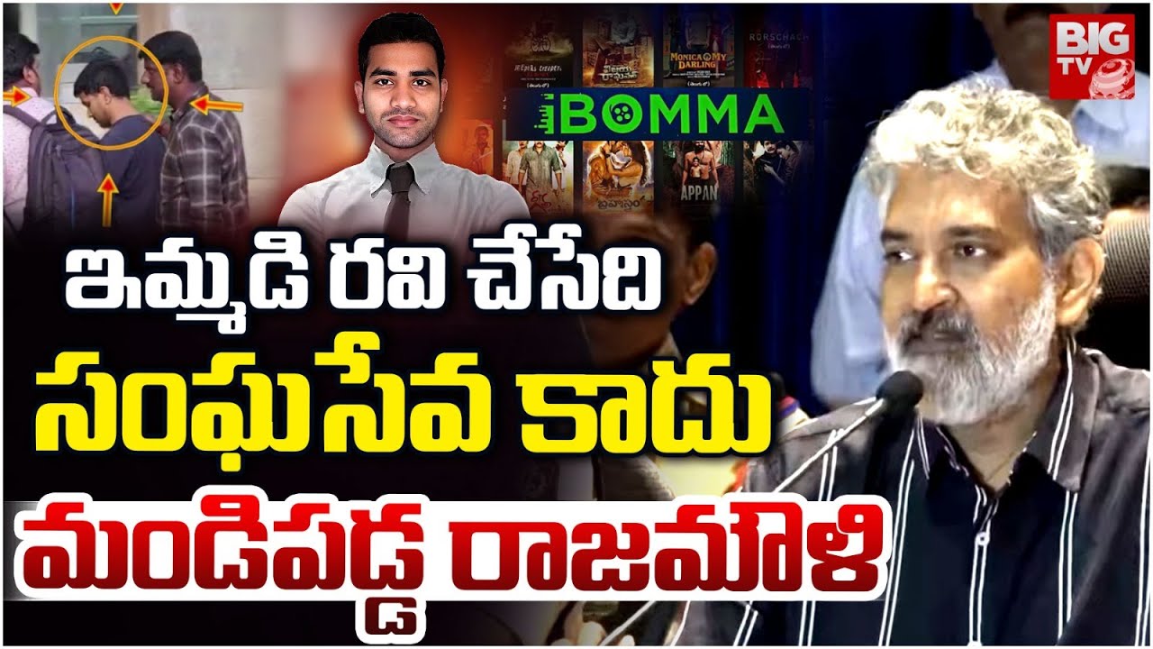 ఇమ్మడి రవి చేసేది సంఘసేవ కాదు | Rajamouli Fires On Ibomma Ravi | Immadi ...