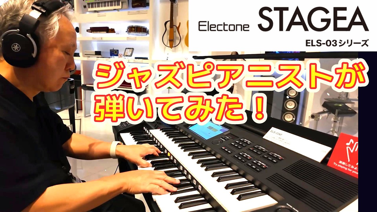 新エレクトーン「ELS-03」をジャズピアニストが弾いてみた❗🎹✨／The new Electone "ELS-03" was amazing !!