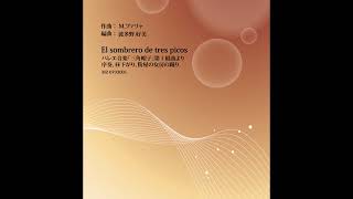 バレエ音楽「三角帽子」第１組曲より 序奏、昼下がり、粉屋の女房の踊り／吹奏楽 楽譜(M2-0703001)