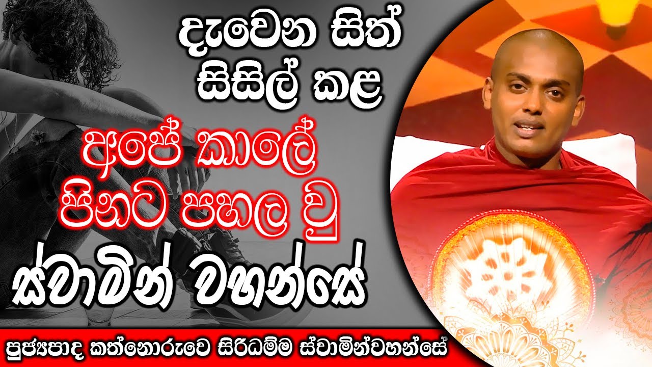 දැවෙන සිත් සිසිල් කළ අපේ කාලේ පිනට පහල වු ස්වාමින් වහන්සේ | kanthoruwa siridamma himi | 