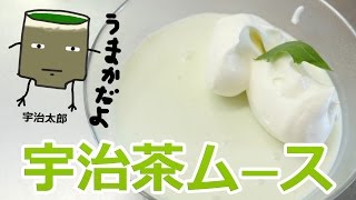 絶品！生クリームで作る宇治茶ムース！