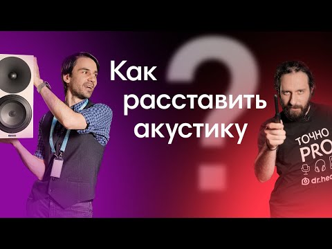 Видео: Секретные техники, которые заставят домашнюю акустику играть по-новому!