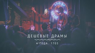 ДЕШЁВЫЕ ДРАМЫ | 4 ГОДА | SOLD OUT НА КОНЦЕРТЕ В 1703