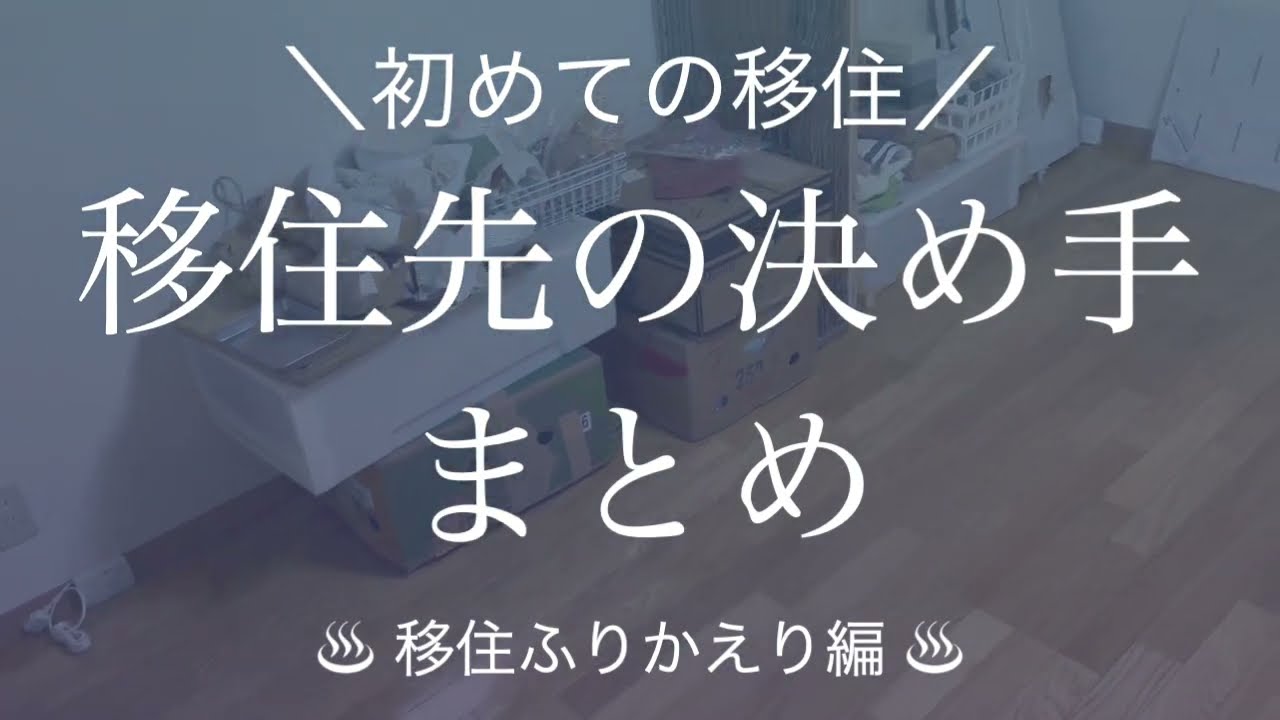 【移住まとめ】シニア世代が移住を決断したきっかけ！移住先の条件から大分県別府市に決めた経緯や大変だったことをムスメが質問しました！移住するときにお勧めしたいこと３選まとめ