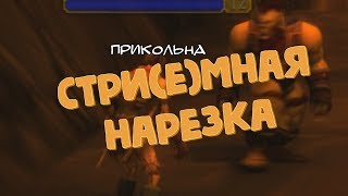 Стри(Ё)Мная Нарезка (Wow, A Way Out, The Great Perhaps)