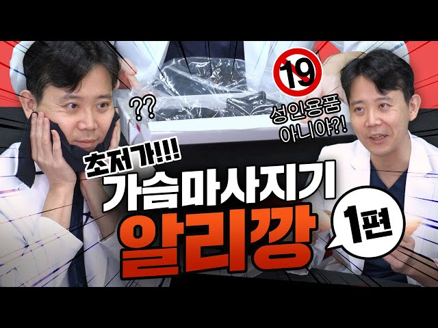 [알리깡] 성형외과전문의가 리뷰하는 대륙의 가슴마사지기