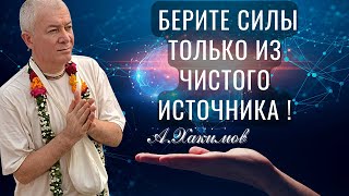 Берите силы только из чистого источника ! Хакимов