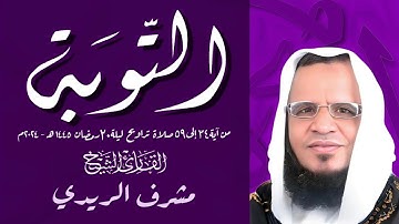 سورة التوبة القارئ الشيخ مشرف الريدي من رمضان 1445ه‍