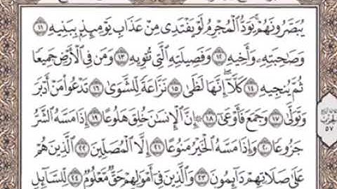 سورة المعارج من الآية ١٠ الى ١٨