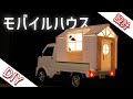 【DIY】軽トラモバイルハウスを作る！設計＆準備編！ ＃01