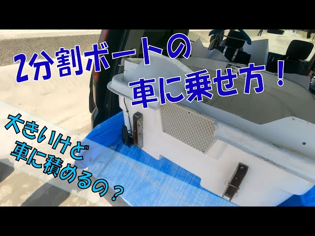 Can the FRP 2-piece boat EX250FRP be loaded into a car? - YouTube