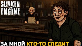 видео: ЗА МНОЙ КТО-ТО СЛЕДИТ - Sunken Engine №3 картинка: ЗА МНОЙ КТО-ТО СЛЕДИТ - Sunken Engine №3