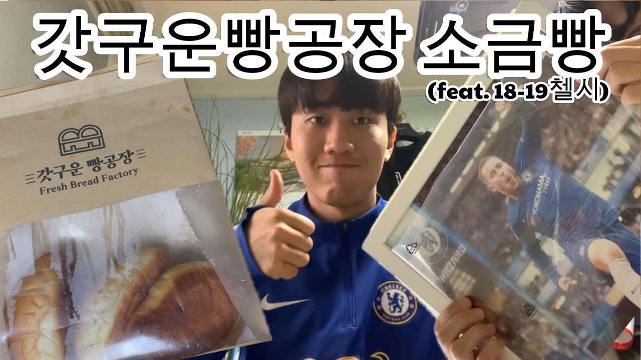 갓 구운 소금빵 하나