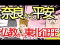 【日本史②】仏教の大罪。そして東北の悲劇【奈良時代から平安初期】