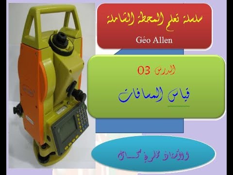 الدرس 03   قياس المسافات بالمحطة الشاملة جيون آلان