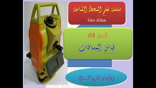 الدرس 03   قياس المسافات بالمحطة الشاملة جيون آلان