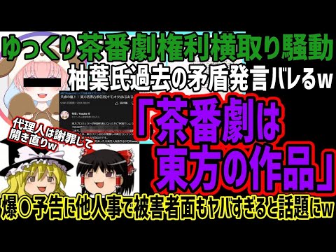 【ゆっくり茶番劇】権利横取り騒動で柚葉氏の過去の矛盾発言バレてしまうw「ゆっくり茶番劇は東方のもの」と認めるw代理人は謝罪後開き直りへw爆○予告に他人事で被害者面する様子もヤバすぎると話題にw