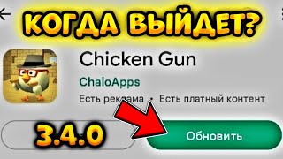 ✅Точная Дата Нового Обновления В Чикен Ган!? - Chicken Gun