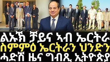 Breaking News - ልኡኽ ቻይና ኣብ ኤርትራ - ስምምዕ ኤርትራን ህንድን - ሓድሽ ዜና ግብጺ ኢትዮጵያ