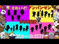 ぶっちとあそぼ_それいけ！アンパンマン_影当てクイズまとめ「だぁ～れだ？？Part2」