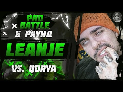 LeanJe - При загадочных обстоятельствах / Реще (vs. QDRYA) [6 раунд PRO BATTLE]