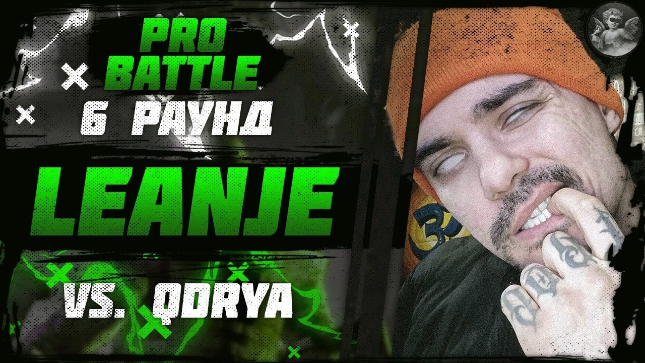 LeanJe - При загадочных обстоятельствах / Реще (vs. QDRYA) [6 раунд PRO BATTLE]