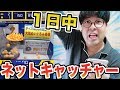 24時間ネットキャッチャーやり続けたら景品いくつ取れるのか？？