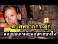 สืบศพจากกระดูก คดีออสเตรเลียสุดสะเทือนใจ