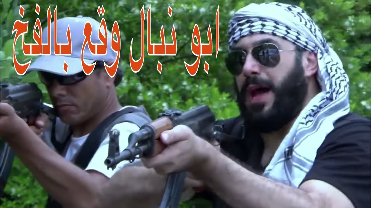 ابو نيبال وقع بالفخ وصار حقو رصاصة وحدة من جابر ـ شوفو كيف وقع بين ادين جابر ـ الولادة من الخاصرة