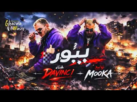 تراك بيور دافنشي توزيع وهندسه موكا الدولي